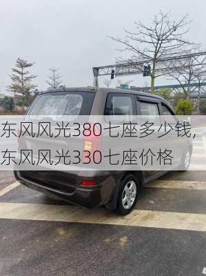 东风风光380七座多少钱,东风风光330七座价格