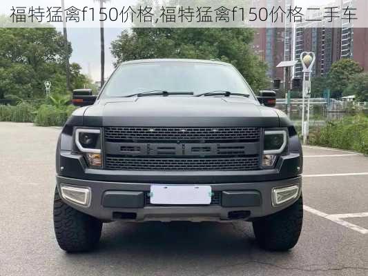 福特猛禽f150价格,福特猛禽f150价格二手车