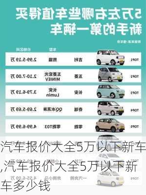 汽车报价大全5万以下新车,汽车报价大全5万以下新车多少钱