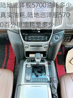 陆地巡洋舰5700油耗多少真实油耗,陆地巡洋舰5700百公里油耗是多少