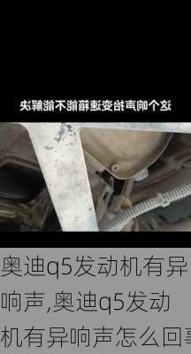 奥迪q5发动机有异响声,奥迪q5发动机有异响声怎么回事