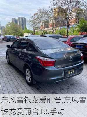 东风雪铁龙爱丽舍,东风雪铁龙爱丽舍1.6手动