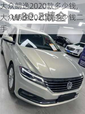 大众朗逸2020款多少钱,大众朗逸2020款多少钱二手