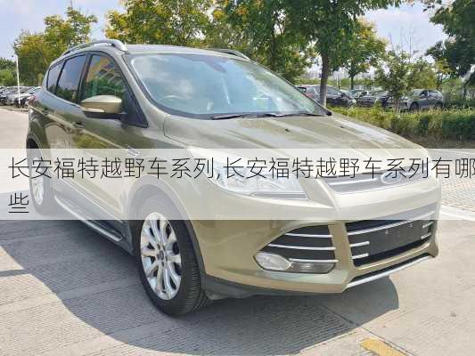 长安福特越野车系列,长安福特越野车系列有哪些