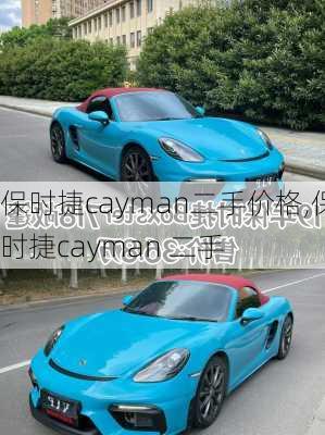 保时捷cayman二手价格,保时捷cayman 二手
