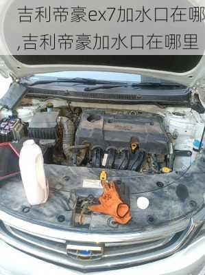吉利帝豪ex7加水口在哪,吉利帝豪加水口在哪里