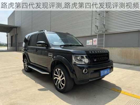 路虎第四代发现评测,路虎第四代发现评测视频