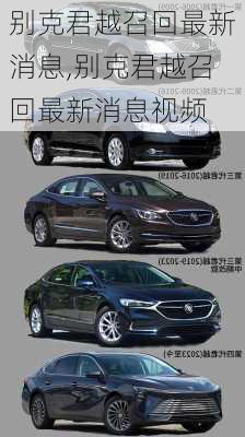 别克君越召回最新消息,别克君越召回最新消息视频