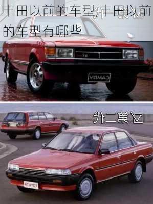 丰田以前的车型,丰田以前的车型有哪些