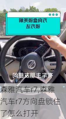 森雅汽车r7,森雅汽车r7方向盘锁住了怎么打开