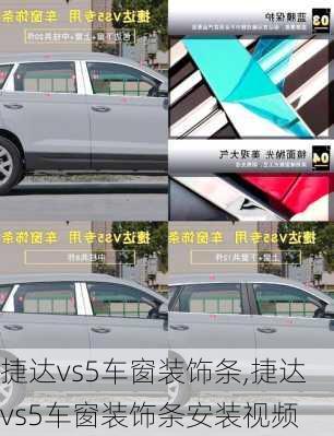 捷达vs5车窗装饰条,捷达vs5车窗装饰条安装视频