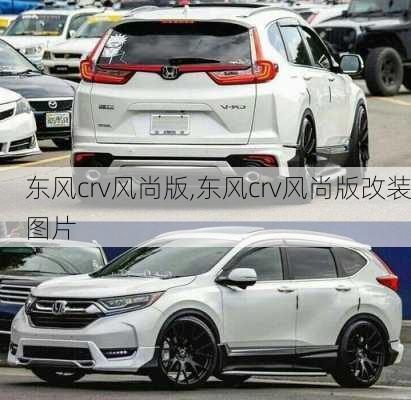 东风crv风尚版,东风crv风尚版改装图片
