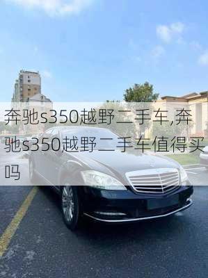 奔驰s350越野二手车,奔驰s350越野二手车值得买吗