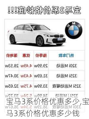 宝马3系价格优惠多少,宝马3系价格优惠多少钱