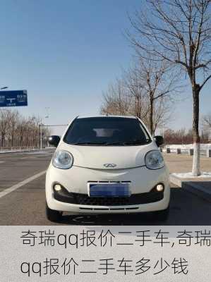 奇瑞qq报价二手车,奇瑞qq报价二手车多少钱