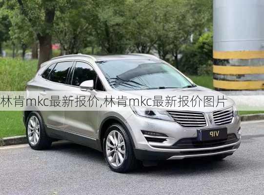 林肯mkc最新报价,林肯mkc最新报价图片