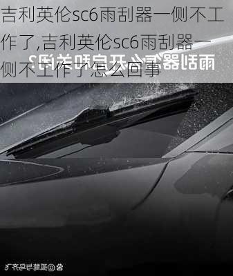 吉利英伦sc6雨刮器一侧不工作了,吉利英伦sc6雨刮器一侧不工作了怎么回事