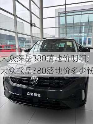 大众探岳380落地价明细,大众探岳380落地价多少钱