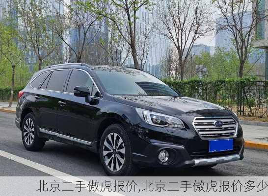 北京二手傲虎报价,北京二手傲虎报价多少