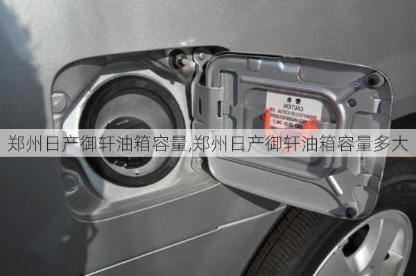 郑州日产御轩油箱容量,郑州日产御轩油箱容量多大