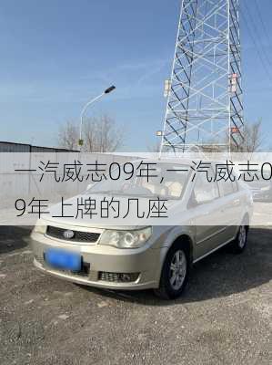 一汽威志09年,一汽威志09年上牌的几座