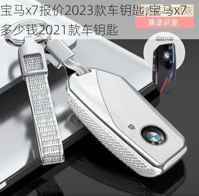 宝马x7报价2023款车钥匙,宝马x7多少钱2021款车钥匙