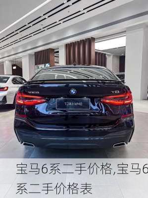 宝马6系二手价格,宝马6系二手价格表