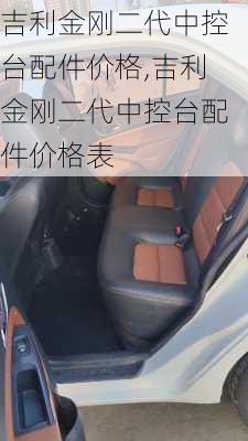 吉利金刚二代中控台配件价格,吉利金刚二代中控台配件价格表