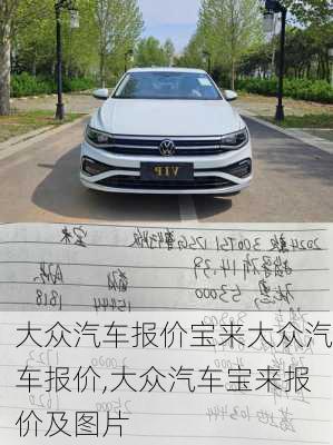 大众汽车报价宝来大众汽车报价,大众汽车宝来报价及图片