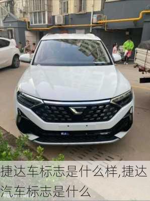 捷达车标志是什么样,捷达汽车标志是什么