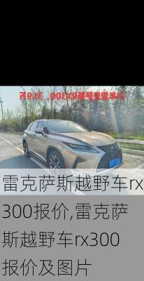 雷克萨斯越野车rx300报价,雷克萨斯越野车rx300报价及图片