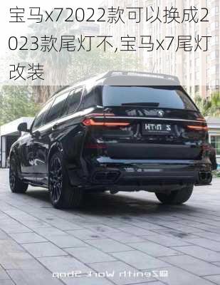 宝马x72022款可以换成2023款尾灯不,宝马x7尾灯改装