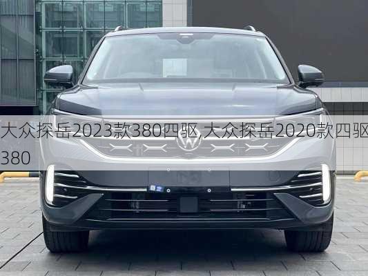 大众探岳2023款380四驱,大众探岳2020款四驱380