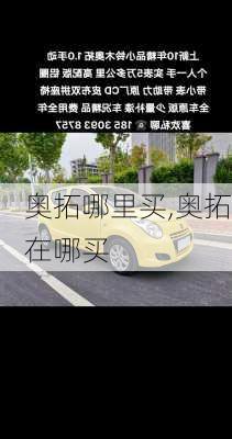 奥拓哪里买,奥拓在哪买