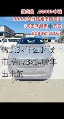 瑞虎3x什么时候上市,瑞虎3x是哪年出来的