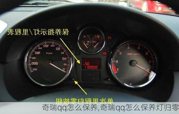 奇瑞qq怎么保养,奇瑞qq怎么保养灯归零