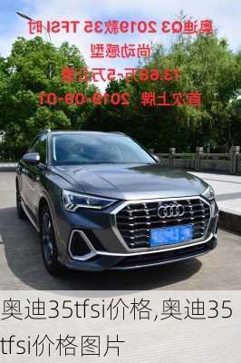奥迪35tfsi价格,奥迪35tfsi价格图片