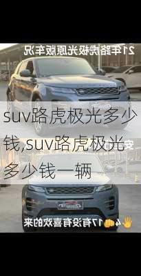 suv路虎极光多少钱,suv路虎极光多少钱一辆