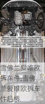 雪佛兰爱唯欧拆车件,雪佛兰爱唯欧拆车件后桥