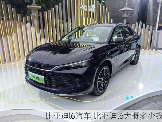 比亚迪l6汽车,比亚迪l6大概多少钱