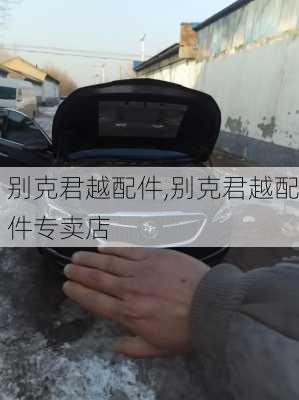 别克君越配件,别克君越配件专卖店