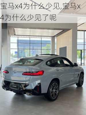 宝马x4为什么少见,宝马x4为什么少见了呢