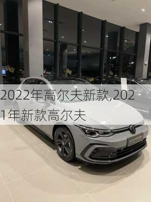 2022年高尔夫新款,2021年新款高尔夫