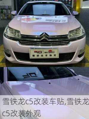 雪铁龙c5改装车贴,雪铁龙c5改装外观