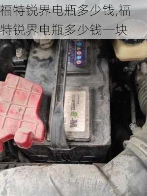 福特锐界电瓶多少钱,福特锐界电瓶多少钱一块