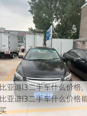 比亚迪l3二手车什么价格,比亚迪l3二手车什么价格能买
