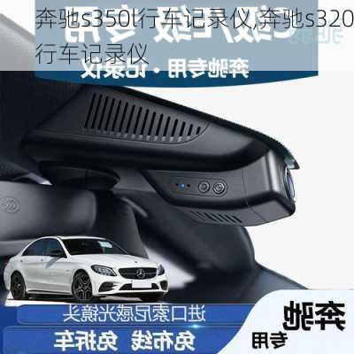 奔驰s350l行车记录仪,奔驰s320行车记录仪
