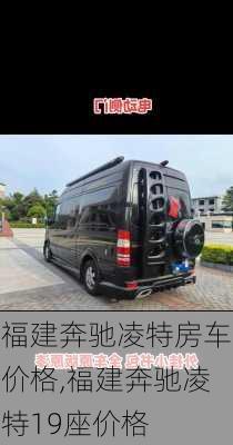 福建奔驰凌特房车价格,福建奔驰凌特19座价格