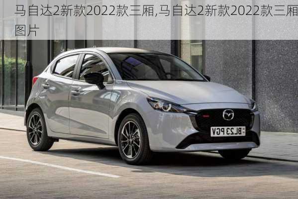 马自达2新款2022款三厢,马自达2新款2022款三厢图片