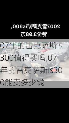 07年的雷克萨斯is300值得买吗,07年的雷克萨斯is300能卖多少钱